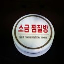 실로암사우나 이미지