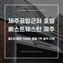 베스트웨스턴 제주 후기, 제주공항 근처 호텔 1박 솔직 리뷰