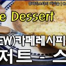 [양바리스타의 뉴(NEW)카페레시피 #65] 커피 한 잔과 즐기면 더욱 맛있는 디저트-스콘 전자렌지 데우기 이미지