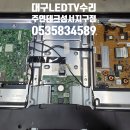 대구LEDTV수리/대구삼성TV수리/SAMSUNG40인치텔레비전/삼성UN40D7000TV수리/삼성40인치TV수리/TV백라이트교체수리 이미지