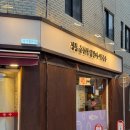 다함닭갈비 사가정직영점 이미지