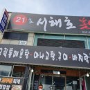 21 서해호 횟집