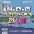 제7회하남시민 핸드폰사진 공모전 입상작전시&제11회 (사)한국사진작가협회 하남지부 정기회원전 개최 이미지