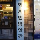 외계인방앗간원효로
