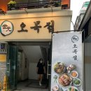 오목집 역삼점 이미지