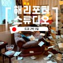 도쿄 해리포터 스튜디오 식당& 기념품 위주 후기 끝!