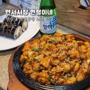 연서시장 현정이네, 연신내 가성비 실내포차 야채곱창 맛집