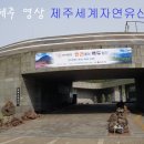 제주세계자연유산센터 세계유산전시관 이미지