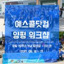 예스콜닷컴 창립 15주년 기념 - &#34;닷&#34;조 양평 워크샵