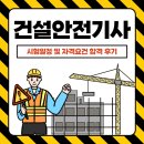 건설안전시험사업소 | 건설안전기사 시험일정 및 자격요건 합격 후기