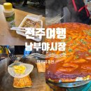 (사)남부시장 조합 | 전주 남부시장 야시장 메뉴 가격 총정리 먹거리 추천 _로띠 후기