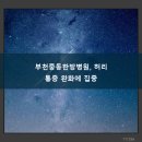 차오름한방병원 | 부천중동한방병원, 허리디스크 통증 이제 그만, 송도 한방치료부터 주안 교통사고 후유증까지