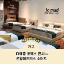 온열건강과학 | 인테리어 가구 더메종 코엑스 전시회 온열매트리스 소머드 부스