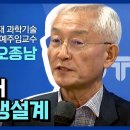 100세시대 제2의 인생설계 l 서울대 과학기술최고과정 명예주임교수 오종남 이미지