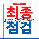 대일인쇄출판사 | 2022 김정현 한국사 지방직 대비 최종점검/에이치북스