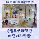 주제 | &lt;국립부산과학관 어린이과학관&gt;처음톡/ 주제톡 후기, 다이나믹 슬라이드시간 등