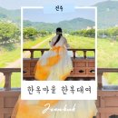 이리중앙초등학교 | 전주 한옥마을 한복대여 후기 및 포토스팟 추천