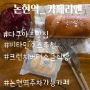 논현2-119 | [ 논현역 카페 ] 주차 가능한 작고 분위기 좋은 카페를 찾으신다면 카페리앤 소개합니다.