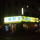 섬진강유황오리 | 오리고기 맛집 먹방후기! 오리고기 효능,칼로리는 덤!