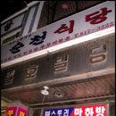 순천식당 이미지