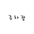 퇴계로93번길 네이버블로그