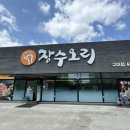 장수오리 구미점 이미지