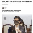 [단독] 또 인사 검증 실패?… 김명수 합참의장 후보자 &#39;자녀 학교폭력&#39; 의혹 이미지