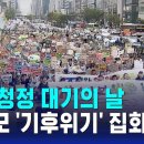 세계 청정 대기의 날…강남서 대규모 &#39;기후위기&#39; 집회 / SBS 8뉴스 이미지