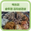 씨유 의정부청사점 | [의정부 맛집] 의정부 야장삼겹살/ 금오동 삼겹살 강력 추천 후기/ 싹쓰리삼겹살/ 파김치가 맛있는 솥...