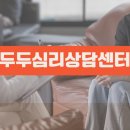 두두심리상담센타