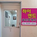 하이엔드공인중개사사무소 이미지