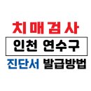 연수구치매안심센터 | 인천 연수구 치매검사 및 치매진단서 발급 방법 / 75세 이상 운전면허증 갱신 및 장기요양보험 /치매...