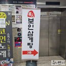 말복 복날 추천 화정삼계탕 화정 보인삼계탕 화정맛집 가격 메뉴 추천 내돈내산후기 (feat.보인삼계탕)