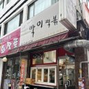 또박이떡볶이 | 장한평 분식 맛집 또박이떡복이 포장 후기