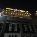 돈이조아 | 진천 광혜원삼겹살 맛집 &lt;돈이조아&gt; (단체석, 테라스, 루프탑 구비)
