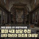 마조레 | 이탈리아 로마 4대 성당 추천 산타 마리아 마조레 대성당 투어라이브