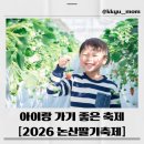 효자어린이공원 | 2026 논산딸기축제 완벽 총정리! 일정, 주차, 체험, 먹거리, 여행코스까지