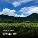 (주)이해라이프스타일 | [후아힌 여행] 후아힌 근교 여행 - 뜻밖의 와이너리 투어 만족스러웠던 후기