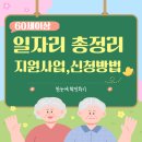 2025년 60세 이상 일자리 총정리 신청방법 지원사업 최신 트렌드 한눈에 보기