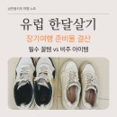 반도세탁마트 | 유럽 한달살기 | 삶의 질을 수직 상승시킨 꿀템 &amp; 비추템
