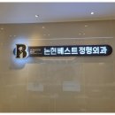 논현베스트정형외과의원 이미지