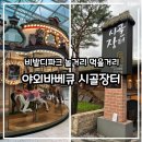 장터막걸리 - 청주시 흥덕구 증안로34번길 27-6 | 홍천 비발디파크 부대시설 안내도 놀거리 즐길거리 야외바베큐 시골장터 후기