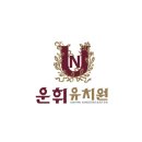 운휘유치원 이미지