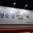 청춘당꽈배기풍덕점
