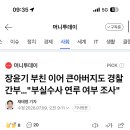 와 장윤기 아빠도 경찰 큰아버지도 경찰이네 이미지