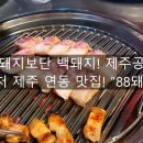 팔팔돼지 - 제주시 제원길 7 | 제주도에서는 흑돼지보단 백돼지! 제주공항 근처 제주 연동 맛집! "88돼지"