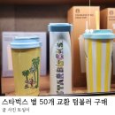 스타벅스 인천계산역DT점 | 스타벅스 별 50개 교환 사용 방법과 텀블러 구매 후기