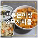 무시(무) | 간편식 밀떡볶이 전자렌지가능 밀키트 떡볶는이장+무시피클 후기