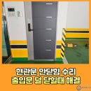 대흥로 | 현관문 안닫힘 수리 출입문 덜 닫힐때 해결 후기