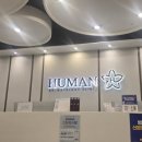 휴먼피부과의원 이미지